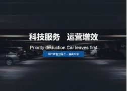 聪明泊车是泊车办理公司的成长趋向