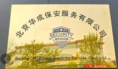 因安保而聚，与聪明同业；我和宁静与您同在！