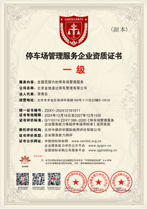 泊车场办理办事企业天资证书（正本）