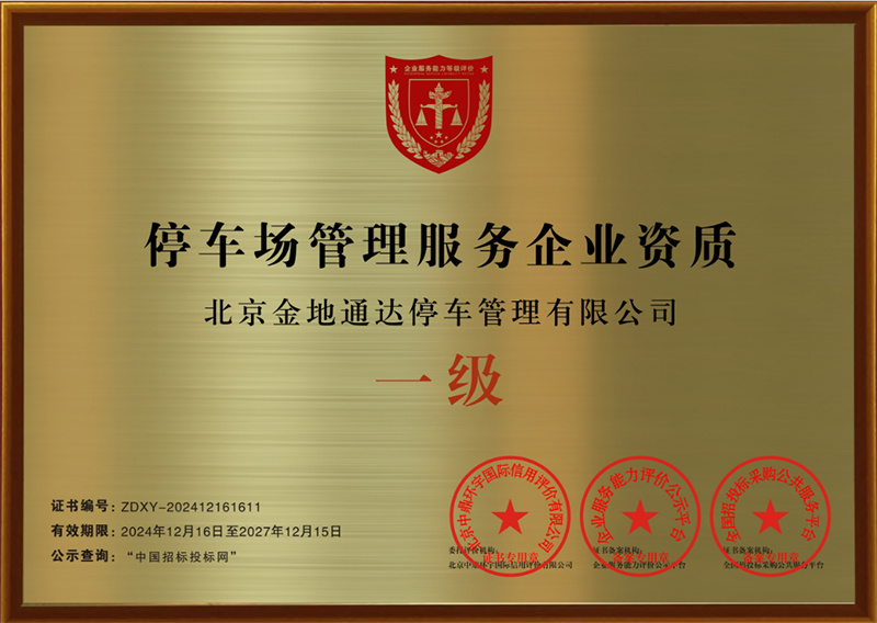 泊车场办理办事企业天资证书